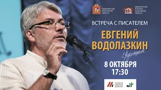 Встреча с писателем Евгением Водолазкиным