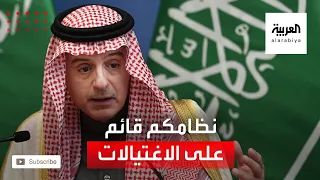 الجبير لظريف: نظامكم قائم على الاغتيالات