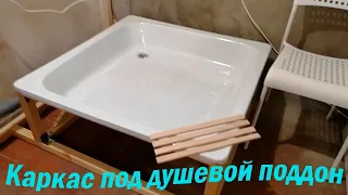 Душевой поддон съёмный и каркас под него, с размерами.