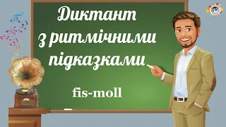 fis-moll. Диктант з ритмічними підказками. Сольфеджіо