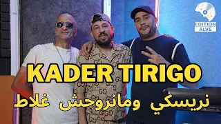 Kader Tirigo 2023 | nriski w ma nrouhch ghlat نريسكي و ما نروحش غلاط © (clip officiel)