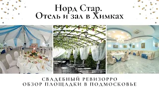 Свадебный ревизорро в отеле Норд стар. Свадьба в г. Химки.