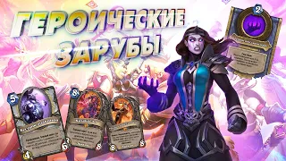 [ГЗ] РАСКРЫЛ ВЕСЬ ПОТЕНЦИАЛ .... НОЗДОРМУ! ДраконоЖрец | Дуэли | Hearthstone