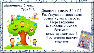 123. Додавання виду 34+52