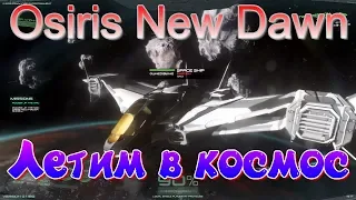 Osiris New Dawn Летим в космос