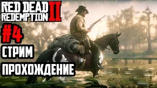 Прохождение Red Dead Redemption 2 стрим  (часть #4)