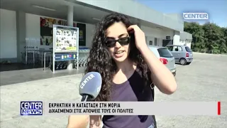 ΕΚΡΗΚΤΙΚΗ Η ΚΑΤΑΣΤΑΣΗ ΣΤΗ ΜΟΡΙΑ