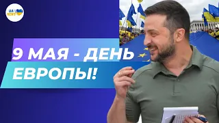 🔥 9 мая в Украине будем праздновать День Европы! Зеленский подписал указ