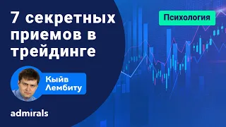 🚀 💵 Топ-7 лайфхаков трейдинга / Секретные психологические приемы в торговле на бирже  @lembitu_koiv