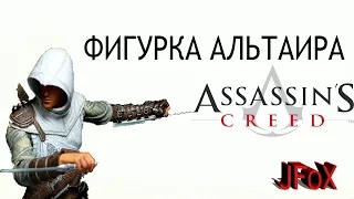Фигурка Кредо Ассасина.Альтаир/Assassin's Creed: Altair figure