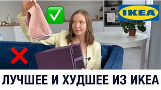 ✅ЛУЧШЕЕ И ХУДШЕЕ ИЗ IKEA ❌ ТОВАРЫ🙅‍♀️ КОТОРЫЕ НЕ СТОИТ ПОКУПАТЬ В ИКЕА