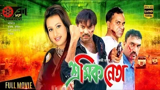 Sromik Neta-শ্রমিক নেতা | Bangla Movies | Kibria Films | Full HD | 2018