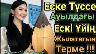 Еске Түссе Ауылдағы Ескі Үйің. Ақсұңқар Бүркітбай.Хит! Домбырамен Қазақша Әндер.Қазақша Терме.Айтыс,