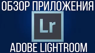 Обзор приложения на iOS - Adobe Lightroom