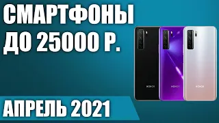 ТОП—7. 🔥Лучшие смартфоны до 25000 рублей. Апрель 2021. Рейтинг!