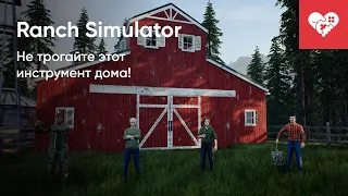 Не трогайте этот инструмент дома! | Ranch Simulator