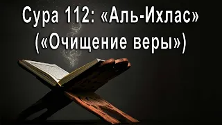 Красивое чтение Сура Аль-Ихлас 112 Сура Корана!