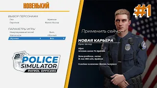 ПЕРВЫЙ ДЕНЬ В ПОЛИЦИИ ► Police Simulator Patrol Officers ► Прохождение на русском #1