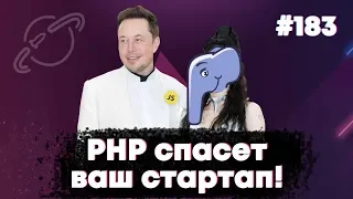 PHP спасет ваш стартап! — Суровый веб #183