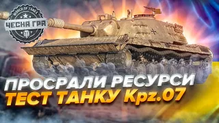 ТЕСТУЄМО Kampfpanzer 07 p(e) ЗА КОНСТРУКТОРСЬКЕ БЮРО