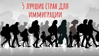 КУДА СВАЛИТЬ?! 5 ЛУЧШИХ СТРАН ДЛЯ ИММИГРАЦИИ!