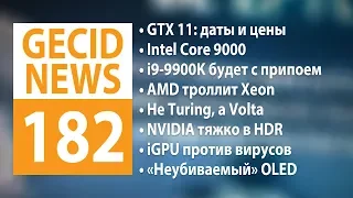 GECID News #182 ➜ Intel Core i9-9900K с припоем ▪ подробности линейки NVIDIA GeForce GTX 11