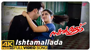 Ishtamallada 4K Video Song | Swapnakkoodu | Afsal | Chithra Iyer | Mohan Sithara | Kaithapram