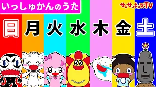 【うた】パズルみたいなカレンダーで一週間のルーティン♪いっしゅうかんのうたを歌ってみた！POP UP SHOP in マルイ・子供向け知育教育★サンサンキッズTV★