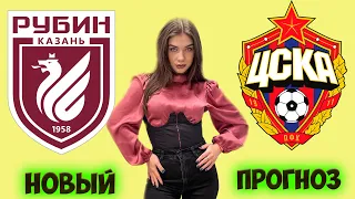 РУБИН - ЦСКА/ НОВЫЙ ПРОГНОЗ НА РПЛ