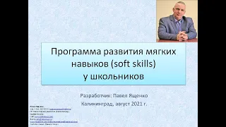 Курс по софт скиллс (мягким навыкам) для школьников