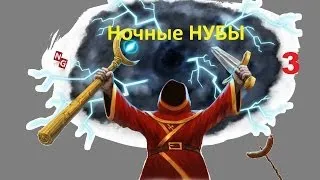 Ночные НУБЫ - Magicka (вингардиум левиоса)