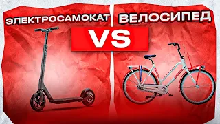 ЭЛЕКТРО САМОКАТ vs ВЕЛОСИПЕД