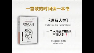 《理解人性》丨一个人痛苦的根源，不懂人性❗️