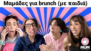 Μαμάδες για BRUNCH (με τα ΠΑΙΔΙΑ) |5 Minute Mum -Έλενα Χαραλαμπούδη