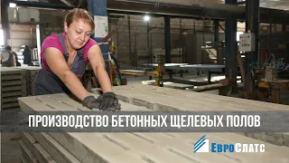 Производство бетонных щелевых полов ООО ЕвроСлатс
