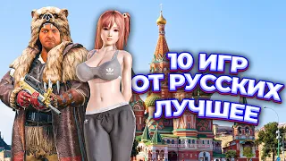 10 Российских игр за которые тебе НЕ будет стыдно / Сделано в России