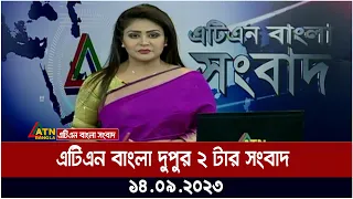 এটিএন বাংলা দুপুর ২ টার সংবাদ । 14.09.2023 | Bangla Khobor | Bangla News | ATN Bangla News