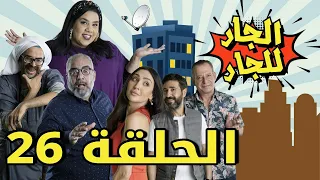 Episode 26 Al Jar Lel Jar  - 26 مسلسل الجار للجار الحلقة