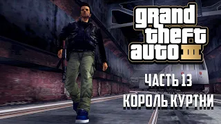 Прохождение Grand Theft Auto 3 Часть 13 - Король Куртни