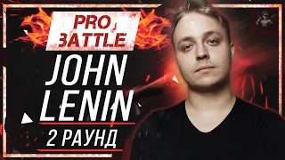 JOHN LENIN - Что ни день, то новость [2 раунд PRO BATTLE]