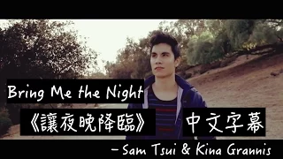 〓Bring Me the Night《讓夜晚降臨》－Sam Tsui & Kina Grannis中文字幕〓