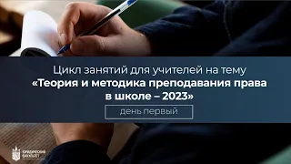 Летняя школа для учителей «Теория и методика преподавания права в школе» 2023 день 1