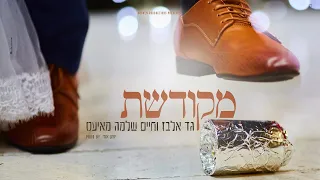 גד אלבז וחיים שלמה מאיעס - מקודשת Gad Elbaz & Mayesz - Mekudeshet (Prod. by יוחנן אורי)