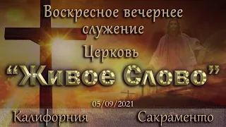 Live Stream Церкви  " Живое Слово"  Воскресное Вечернее Служение 05:00 р.m. 05/09/2021
