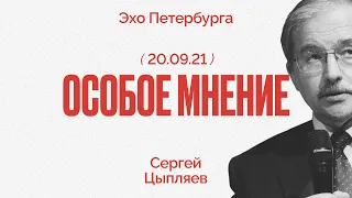 Особое мнение / Сергей Цыпляяев // 20.09.21