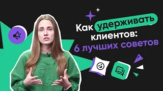 Как удерживать клиентов: 6 лучших советов