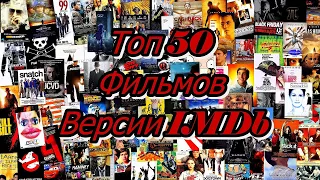 Топ 50 фильмов по версии IMDb