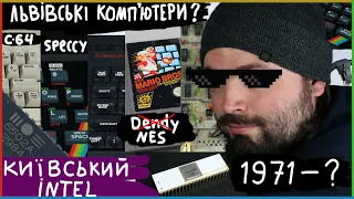 [МП-03] Українські мікросхеми, NES/Dendy, Commodore, Spectrum, Atari, Intel 4004, домашні комп'ютери