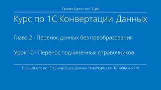 1С:Конвертация Данных. Глава 2. Урок 10 - Перенос подчиненных справочников.