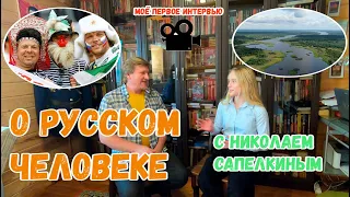 ВСЯ ПРАВДА О РУССКОМ ЧЕЛОВЕКЕ | кто мы такие? | интервью с НИКОЛАЕМ САПЕЛКИНЫМ